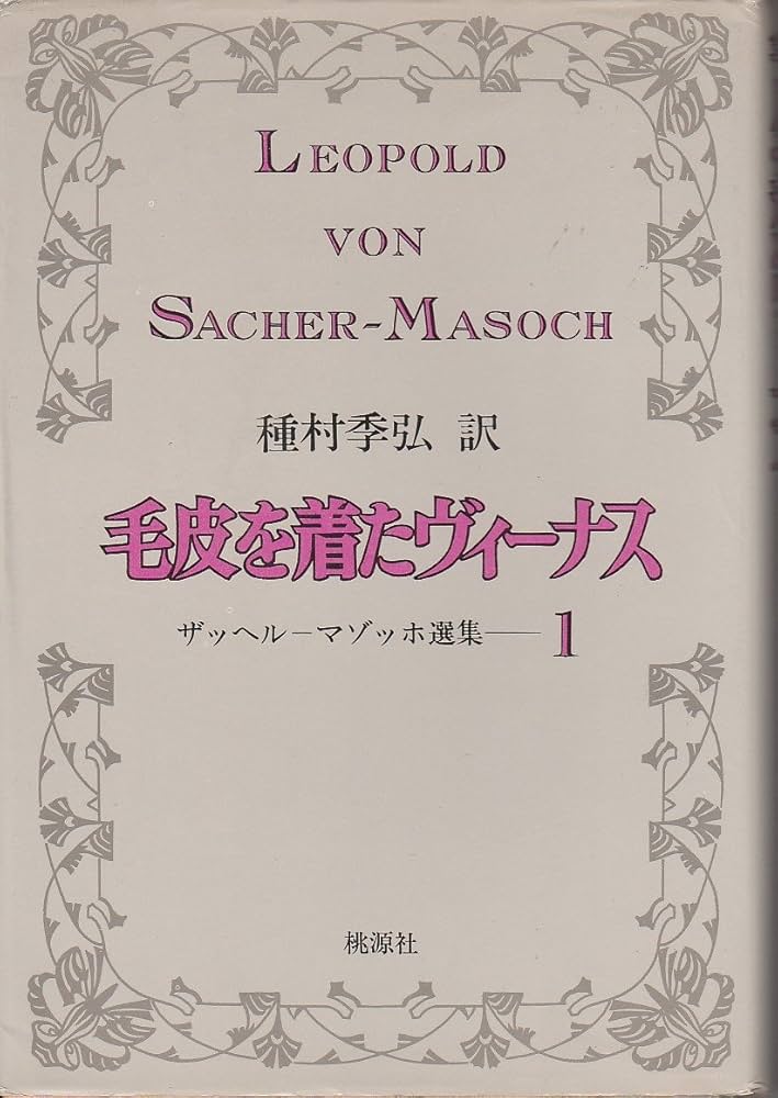 マゾッホ選集〈1〉毛皮を着たヴィーナス (1976年) |本 | 通販